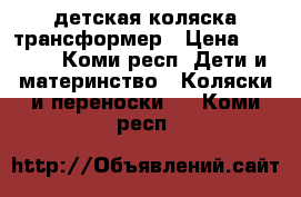 детская коляска трансформер › Цена ­ 2 000 - Коми респ. Дети и материнство » Коляски и переноски   . Коми респ.